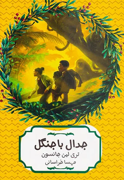 جدال با جنگل