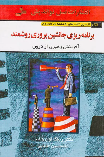 برنامه ریزی جانشین پروری روشمند(50دقیقه ای کاربردی)