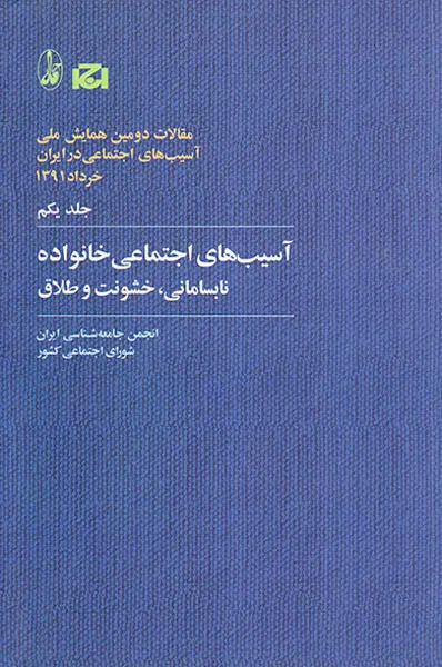 مقالات دومین همایش ملی جلد1(آسیب های اجتماعی خانواده نابسامانی خشونت و طلاق)