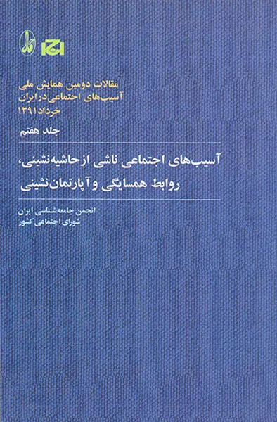 مقالات دومین همایش ملی جلد7(آسیب های اجتماعی ناشی از حاشیه نشینی روابط همسایگی و آپارتمان نشینی)