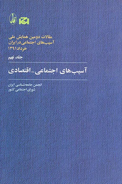مقالات دومین همایش ملی جلد9(آسیب های اجتماعی اقتصادی)