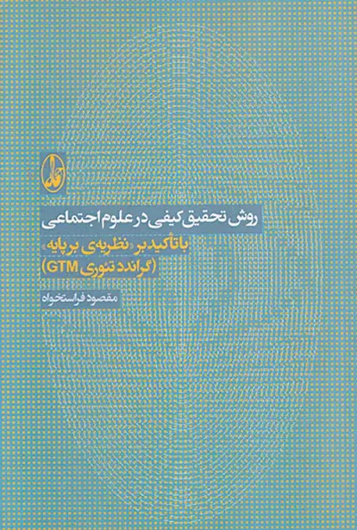 روش تحقیق کیفی در علوم اجتماعی