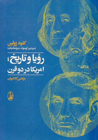 رویا و تاریخ امریکا در دو قرن
