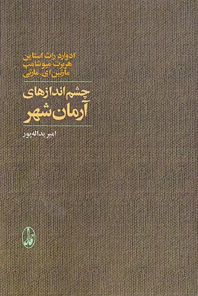 چشم اندازهای آرمان شهر