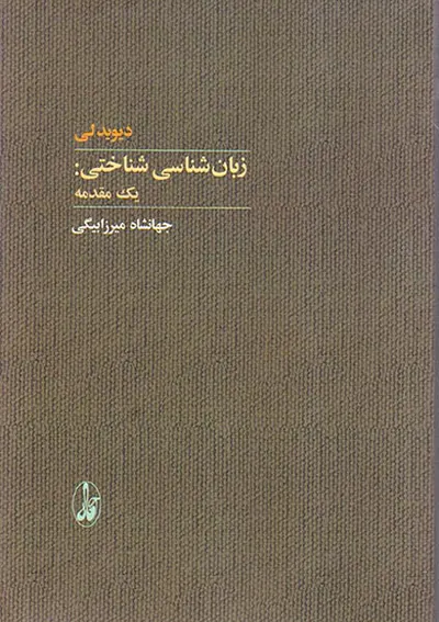 زبان شناسی شناختی