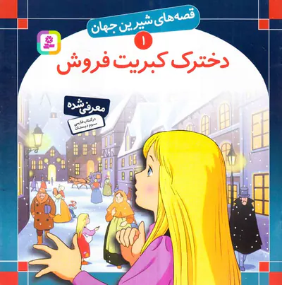 قصه های شیرین جهان جلد یکم دخترک کبریت فروش‌