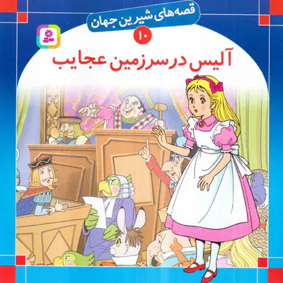 قصه های شیرین جهان جلد دهم آلیس درسرزمین عجایب‌