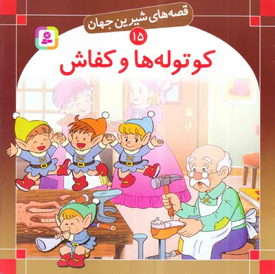 قصه های شیرین جهان جلد پانزدهم کوتوله ها و کفاش