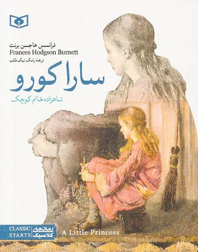 رمان های کلاسیک نوجوان سارا کورو