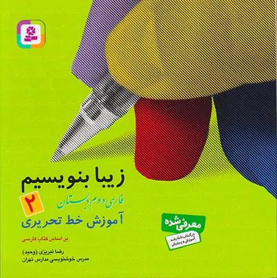 کتاب زیبا بنویسیم فارسی دوم2 دبستان انتشارات قدیانی