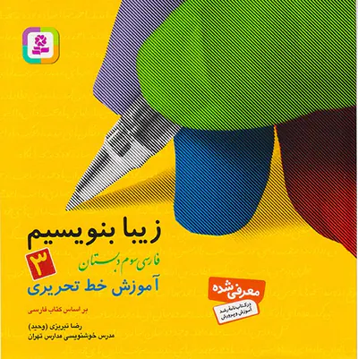 کتاب زیبا بنویسیم3 فارسی سوم دبستان انتشارات قدیانی