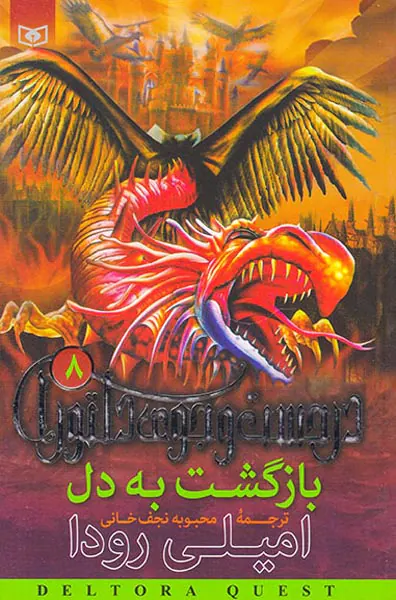 در جستجوی دلتورا جلد هشتم بازگشت به دل