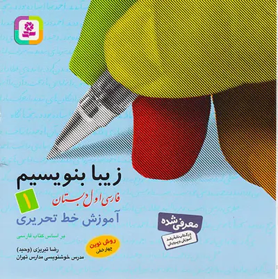 کتاب زیبا بنویسیم فارسی اول دبستان آموزش خط تحریری انتشارات قدیانی