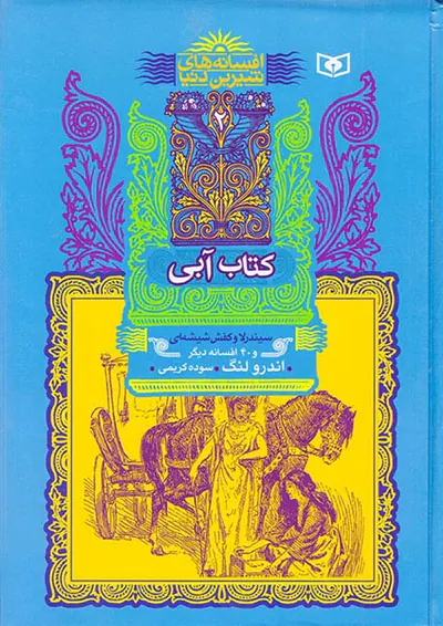 افسانه های شیرین دنیا جلد دوم سیندرلا و کفش شیشه ای