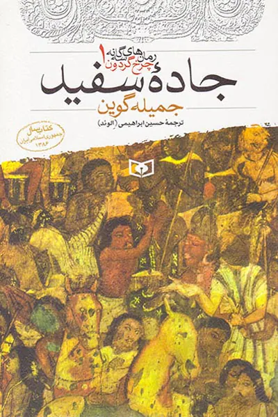 رمان های سه گانه چرخ گردون جلد یکم جاده سفید