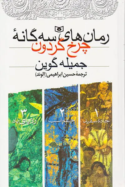 رمان های سه گانه چرخ گردون جاده سفید چشم سفید ردپای باد