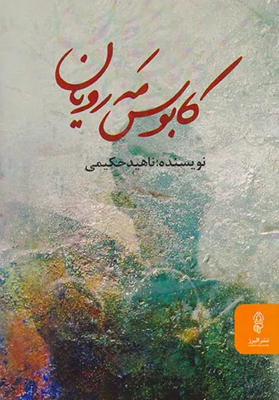 کابوس مه رویان