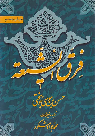 فرق الشیعه