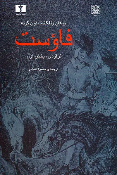 فاوست تراژدی بخش اول