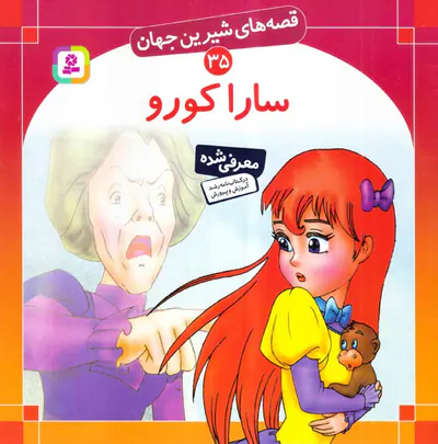 قصه های شیرین جهان جلد سی و پنجم سارا کورو