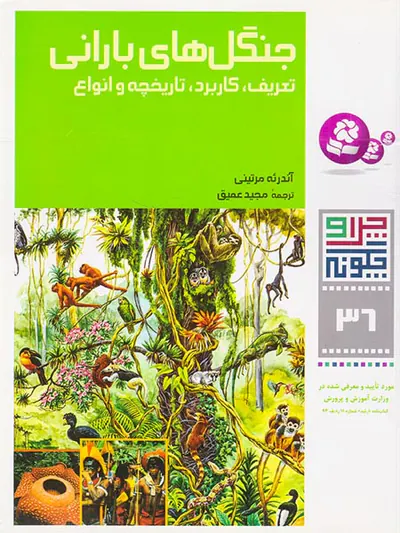 چرا و چگونه جلد سی و ششم جنگل های بارانی