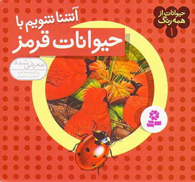 حیوانات از همه رنگ جلد یکم حیوانات قرمز