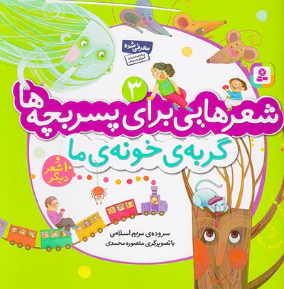 شعرهایی برای پسر بچه ها جلد سوم گربه ی خونه ی ما