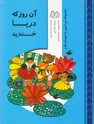 مجموعه من زمین را دوست دارم آن روز که دریا خندید