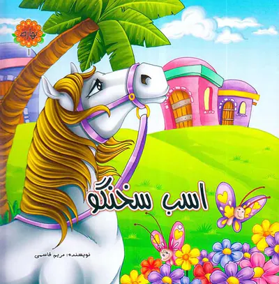 بهاره جلد یکم اسب سخنگو