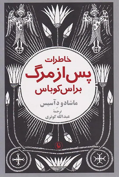 خاطرات پس از مرگ براس کوباس