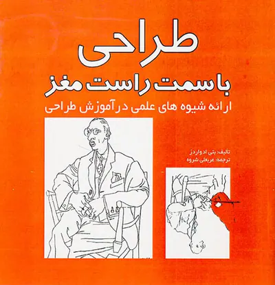 طراحی با سمت راست مغز