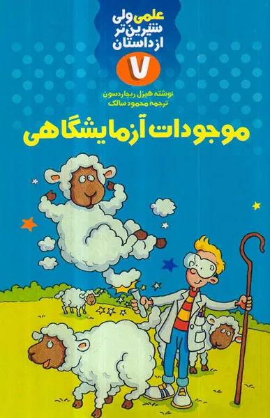 علمی ولی شیرین تر از داستان7 موجودات آزمایشگاهی