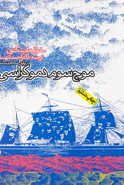 موج سوم دموکراسی در پایان سده بیستم