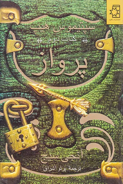 سپتیموس هیپ کتاب دوم(پرواز)