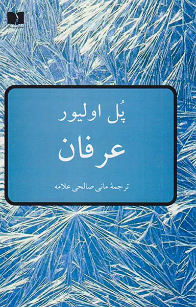 عرفان