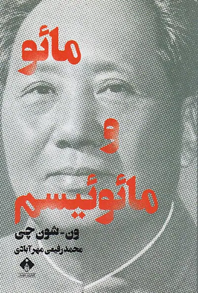 مائو و مائوئیسم