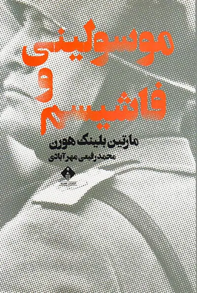موسولینی و فاشیسم