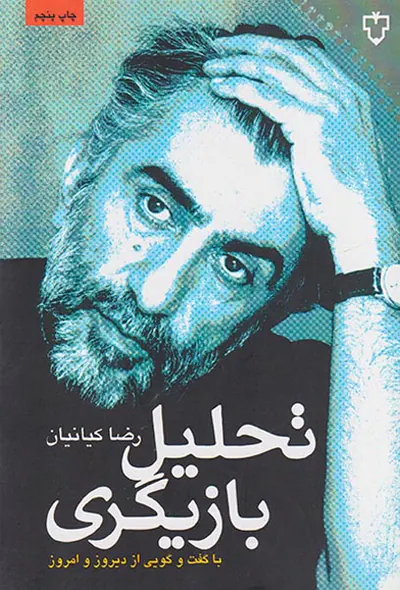 تحلیل بازیگری