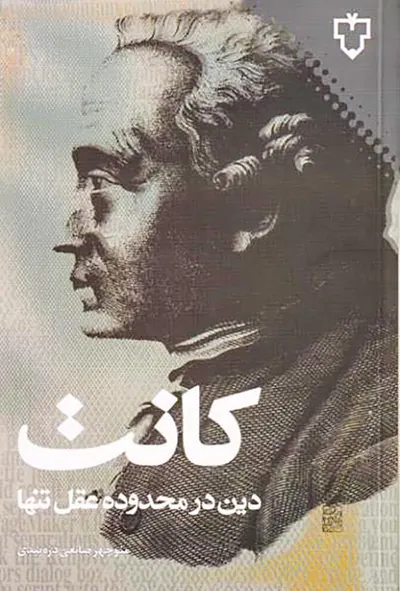 دین در محدوده عقل تنها