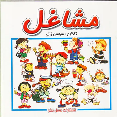 مشاغل