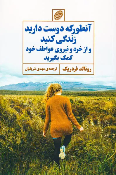 آنطور که دوست دارید زندگی کنید و از خرد و نیروی عواطف خود کمک بگیرید