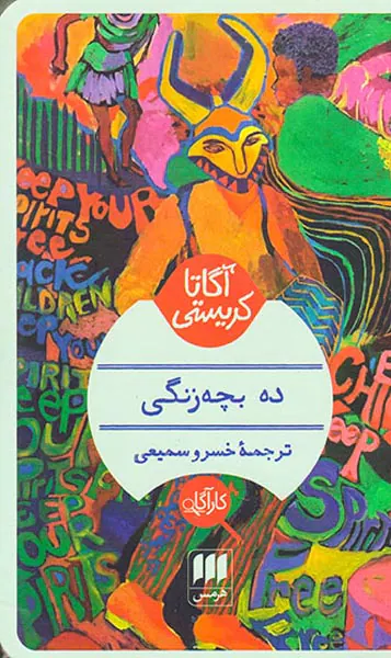 ده بچه زنگی