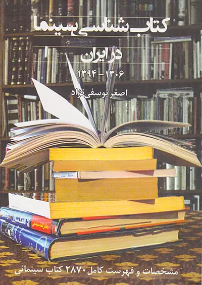 کتاب شناسی سینما در ایران1394-1306(