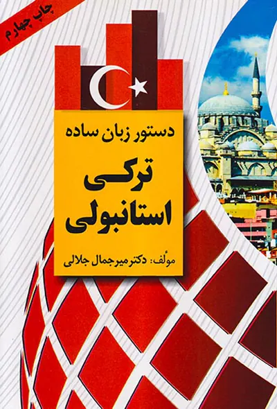 دستور زبان ساده ترکی استانبولی