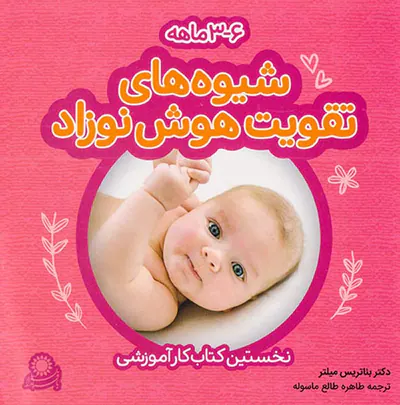بسته شیوه های تقویت هوش نوزاد6-3ماهه(نخستین کتاب کار آموزشی)