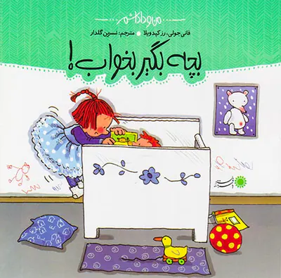 من و داداشم بچه بگیر بخواب