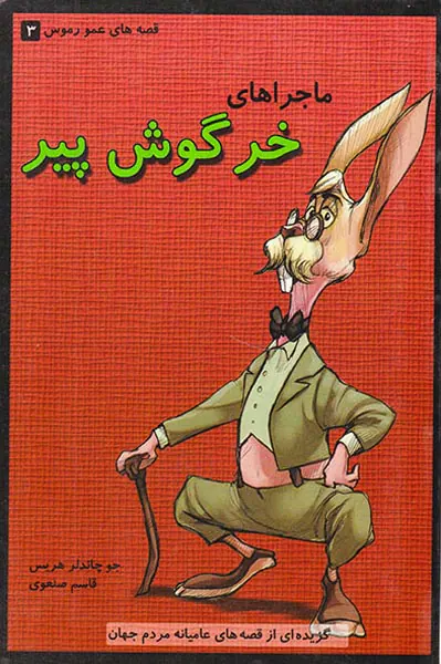 قصه های عمورموس جلد سوم ماجراهای خرگوش پیر