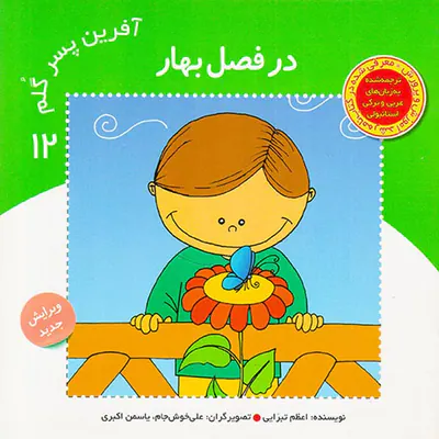 آفرین پسر گلم جلد دوازدهم در فصل بهار