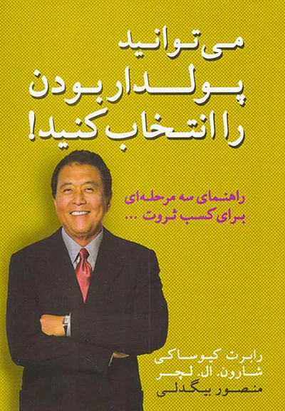 می توانید پولدار بودن را انتخاب کنید