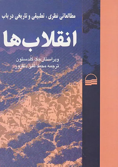 مطالعات نظری تطبیقی و تاریخی در باب انقلاب ها